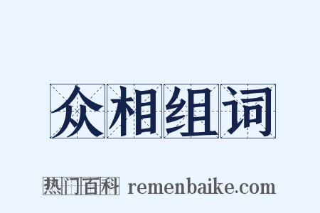 众相组词是什么意思的图片